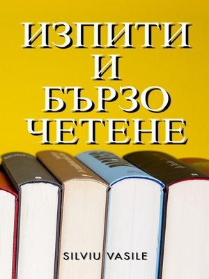 cover image of ИЗПИТИ И БЪРЗО ЧЕТЕНЕ